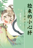 攝政王撿來的小心肝