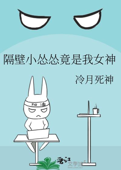 隔壁小慫慫竟是我女神