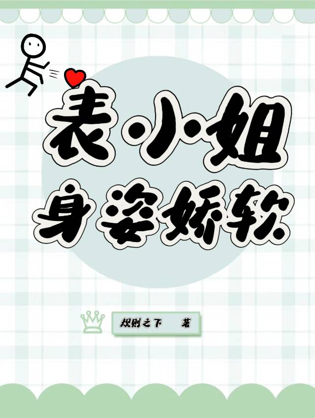 表小姐身姿嬌軟