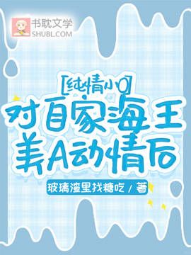純情小O對自家海王美A動情後