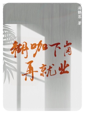糊咖下崗再就業