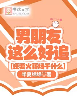 男朋友這麼好追，還要火葬場幹什麼