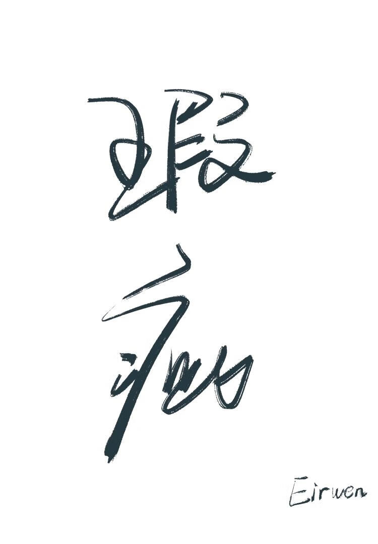 瑕疵gl