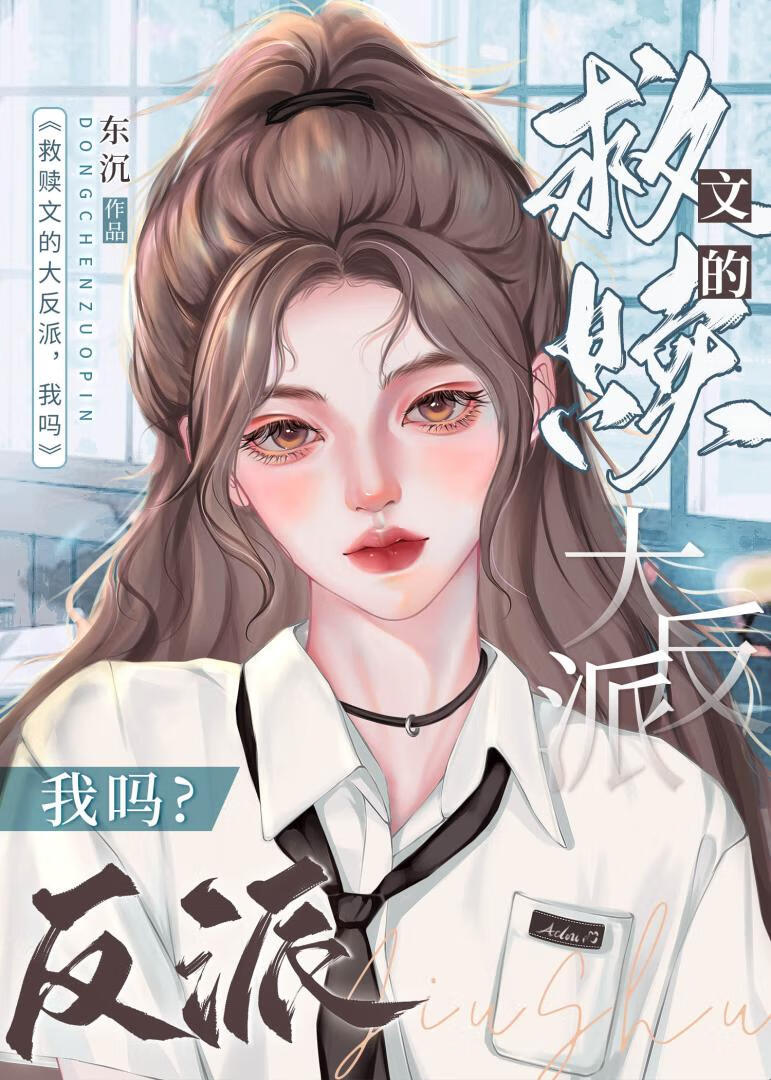 救贖文的大反派，我嗎[快穿]