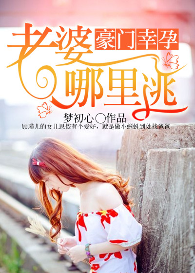 豪門幸孕：老婆，哪裡逃