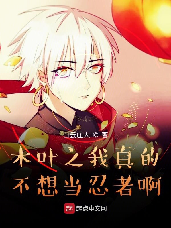 木葉之我真的不想當忍者啊