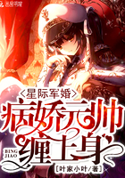星際寵婚：病嬌元帥，纏上身