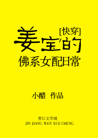 姜寶的佛系女配日常[快穿]