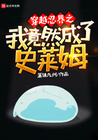 穿越忍界之我竟然成了史萊姆