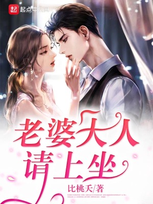 老婆大人請上坐