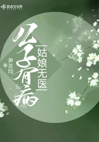 公子有病姑娘無醫