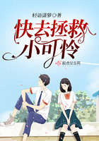 快去拯救小可憐