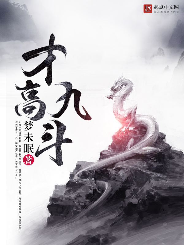 才高九鬥
