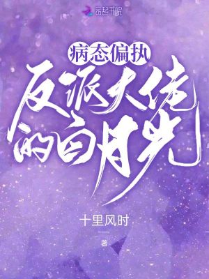 病態偏執，反派大佬的白月光
