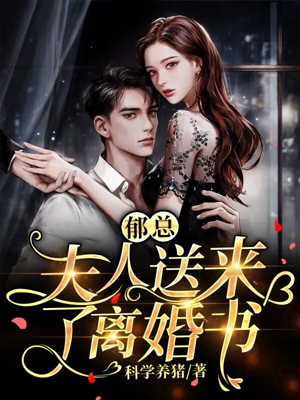 鬱總，夫人送來了離婚書