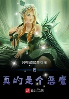 我真的是個惡魔