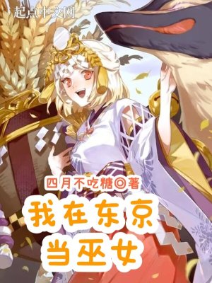 我在東京當巫女