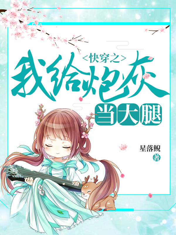 快穿之我給炮灰當大腿