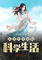從古代開始的科學生活