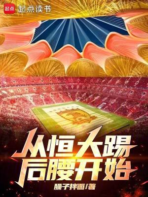 從恒大踢後腰開始