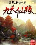 九天仙緣