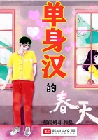 單身漢的春天