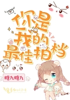 你是我的最佳拍檔