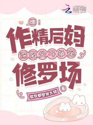 糟！作精後媽深陷父子爭寵修羅場
