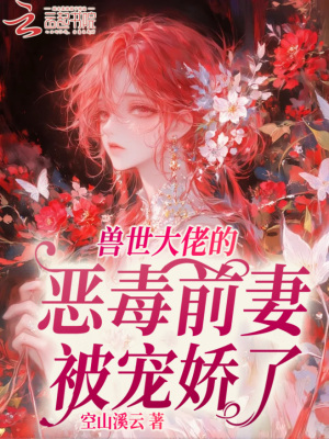 獸世大佬的惡毒前妻被寵嬌了