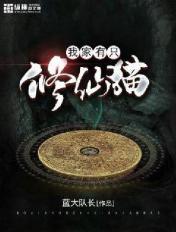 我家有隻修仙貓