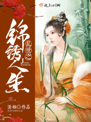 亂世之錦繡人生