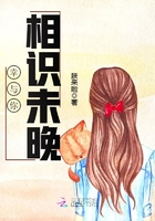 幸與你相識未晚