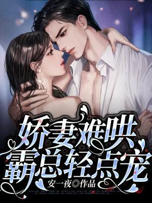 嬌妻難哄，霸總輕點寵