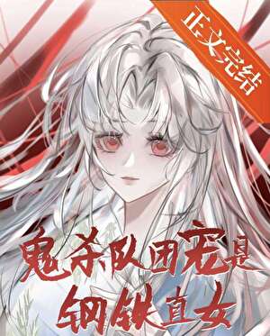 鬼殺隊團寵是鋼鐵直女噠