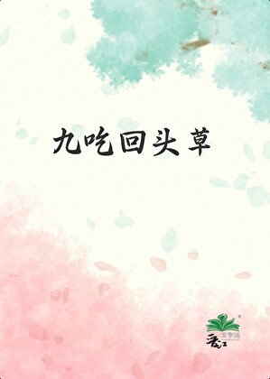 九吃回頭草