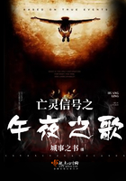 亡靈訊號之午夜之歌