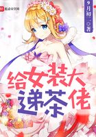 給女裝大佬遞茶