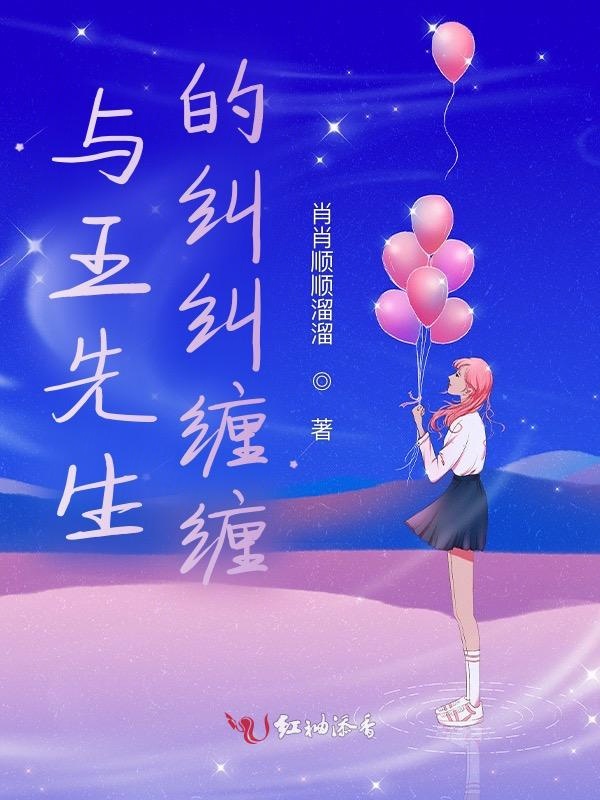 與王先生的糾糾纏纏