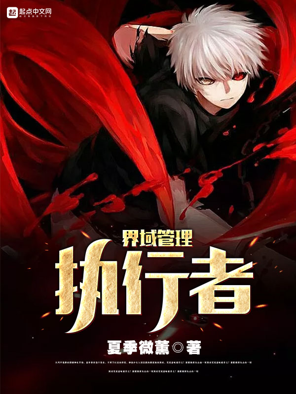 界域管理執行者