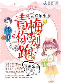 花樣年華：青梅，你別跑