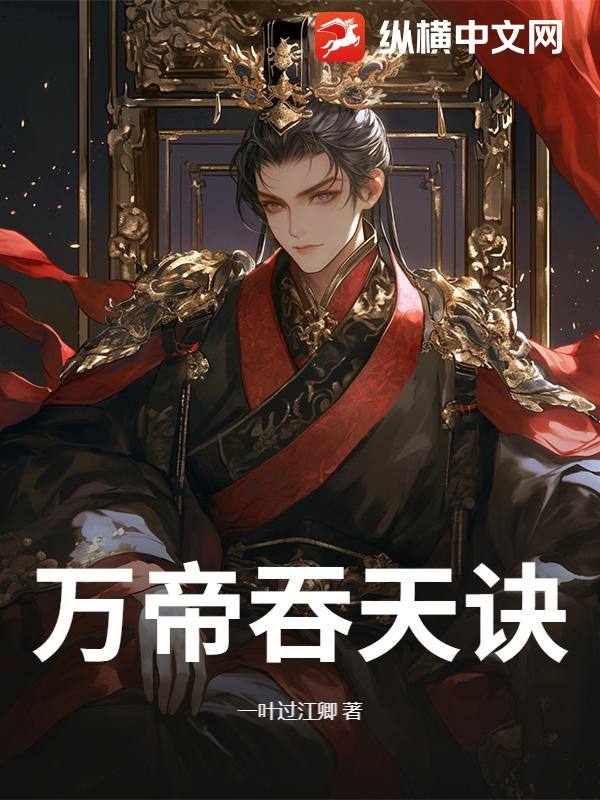 萬帝吞天訣