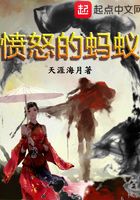 憤怒的螞蟻