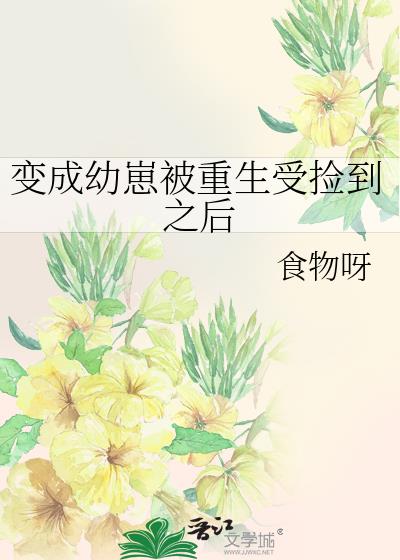 變成幼崽被重生受撿到之後