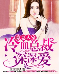 誘妻入室：冷血總裁深深愛