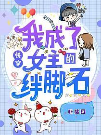 快穿：我成了女主的絆腳石