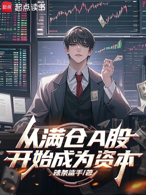 從滿倉A股開始成為資本