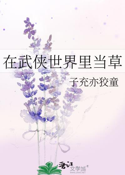 在武俠世界裡當草