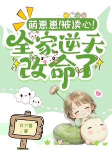 萌崽崽！被讀心！全家逆天改命了