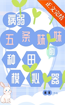 病弱五條妹妹的種田模擬器