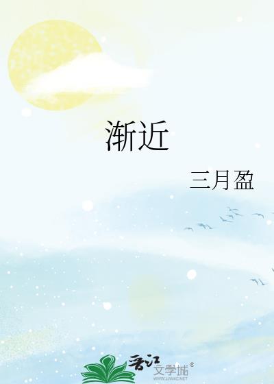 漸近